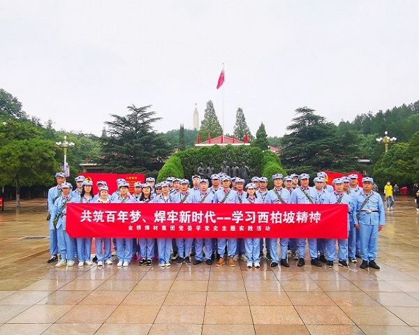 金橋焊材集團黨委開展學習西柏坡精神主題實踐活動